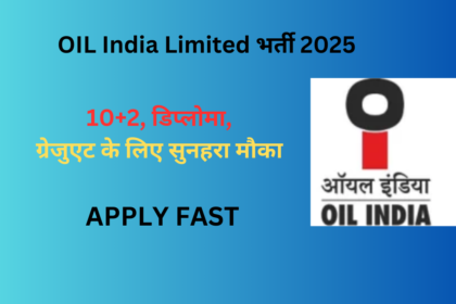 OIL India Limited भर्ती 2025: 10+2, डिप्लोमा, ग्रेजुएट के लिए सुनहरा मौका : APPLY FAST