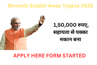 Shramik Sulabh Awas Yojana 2025: 1,50,000 रुपए, सहायता से पक्का मकान बना